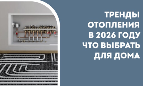 Тренды отопления в 2026 году что выбрать для дома в Озёрске